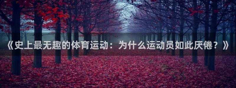 乐球体育足球直播：《史上最无趣的体育运动：为什么运动员如此厌倦？》