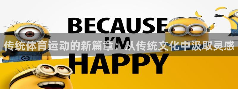 乐球体育火箭对骑土录像：传统体育运动的新篇章：从传统文化中汲取灵感