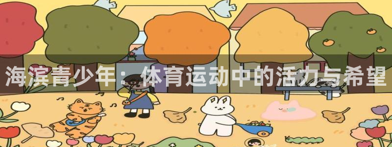 乐球体育回放：海滨青少年：体育运动中的活力与希望